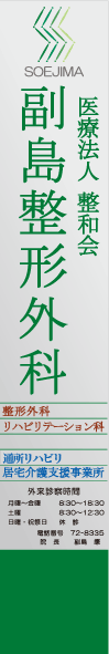 副島整形外科病院