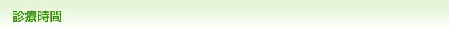 診療時間