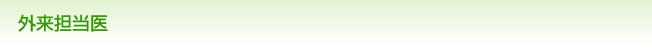 外来担当医