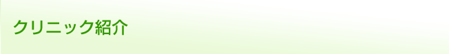クリニック紹介