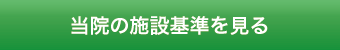 当院の施設基準を見る