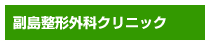 副島整形外科病院