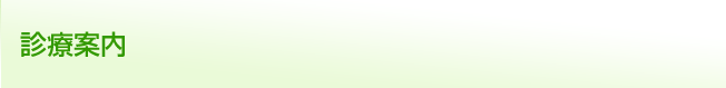 診療案内