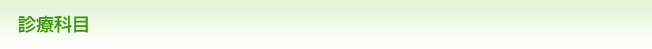 診療科目