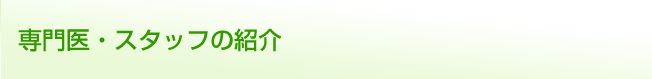 専門医・スタッフの紹介