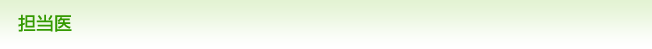 外来担当医