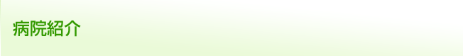 病院紹介