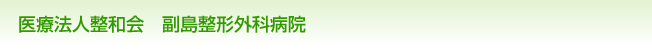 医療法人整和会　副島整形外科病院