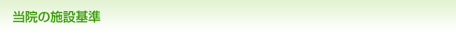 当院の施設基準
