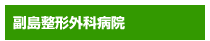 副島整形外科病院