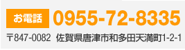 お電話：0955-72-8335　住所：〒847-0082 佐賀県唐津市和多田天満町1-2-1