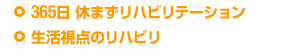 365日 休みないリハビリ、生活視点のリハビリ