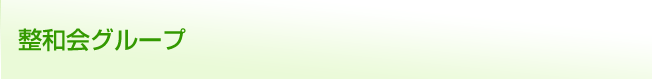 整和会グループ
