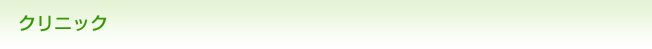 クリニック