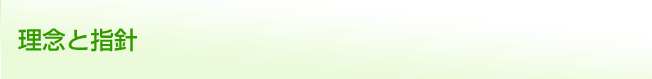 理念と指針