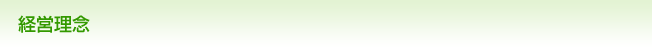 経営理念