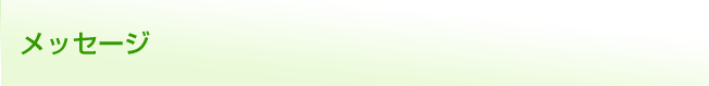メッセージ