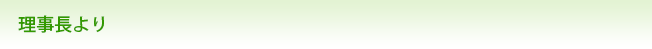 理事長挨拶