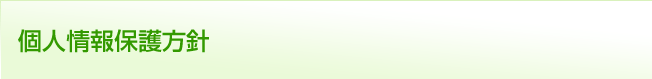 個人情報保護方針