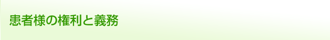 患者様の権利と義務
