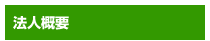 法人概要