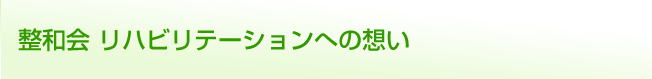 整和会　リハビリテーションへの想い