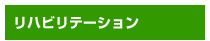 リハビリテーション