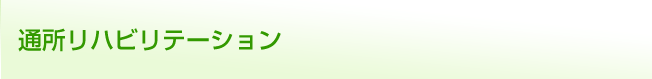通所リハビリテーション