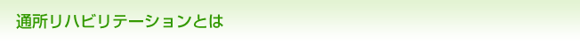 通所リハビリテーションとは