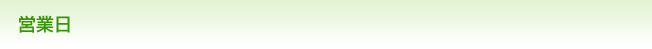 営業日