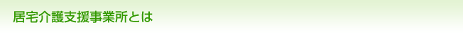 居宅介護支援事業所とは