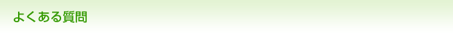 よくある質問
