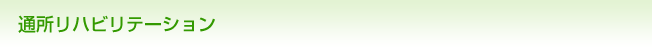 通所リハビリテーション