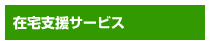 在宅支援サービス