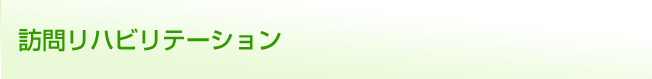 訪問リハビリテーション