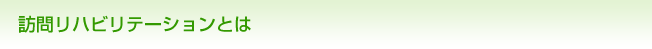 訪問リハビリテーションとは