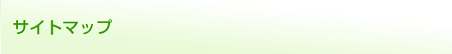 サイトマップ