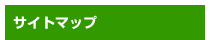 サイトマップ